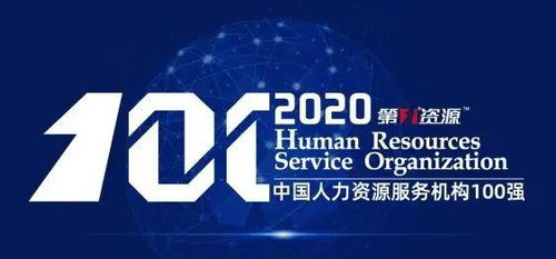 中智集团荣列2020中国人力资源服务机构100强 引领人力资源服务新高度
