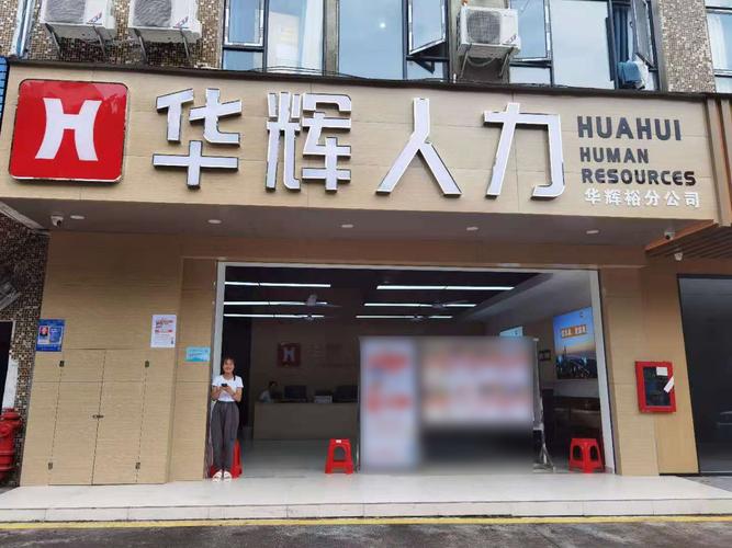 深圳华辉裕人力资源 专业服务赋能企业人才战略